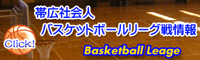 帯広社会人バスケットボールリーグ情報