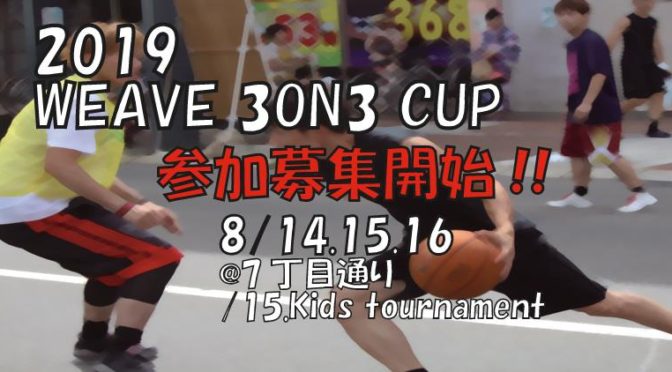 2019 WEAVE 3ON3 CUP　参加募集！！