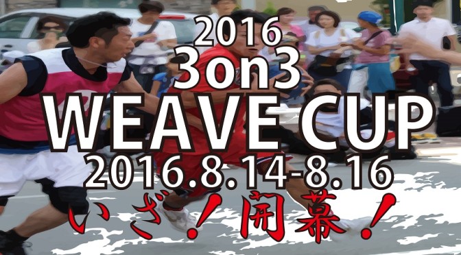2016年　WEAVE　CUP　いよいよ開幕！！