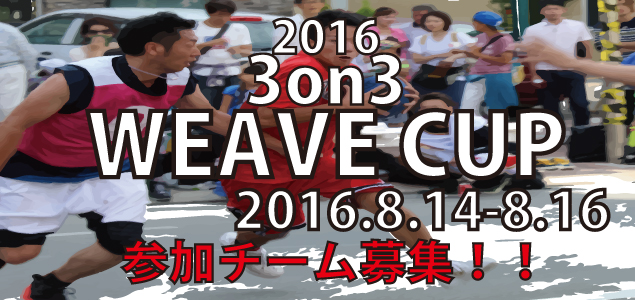 2016　WEAVE　CUP　開催決定！！