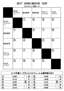 WEAVE CUP 2017予定表_1